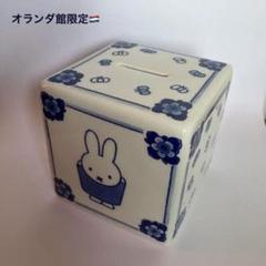 最安値！①万博　ミッフィー　貯金箱　オランダ　 Delft　デルフト ①関西万博 ミッフィー 貯金箱 オランダ館 Royal Delft デルフト