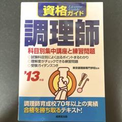 【匿名配送】資格ガイド調理師 科目別集中講座と練習問題 '13年版