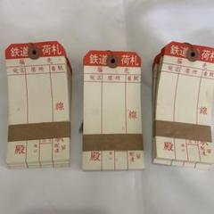国鉄両面サボ　デッドストック品 デッドストック国鉄時代 鉄道荷札針金付き新品未使用 約50枚×3