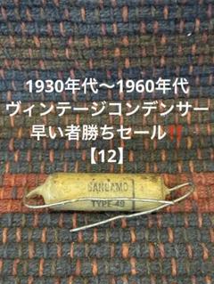 1930年代〜1960年代 ヴィンテージコンデンサー早い者勝ちセール‼️【484】 1930年代〜1960年代 ヴィンテージコンデンサー早い者勝ちセール