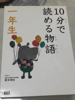 10分で読める物語 一年生