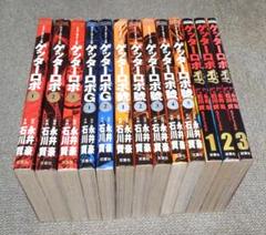 ゲッターロボサーガ　10冊　アーク　2冊　漫画　　　　　 12冊セット ゲッターロボサーガ 10冊 アーク 2冊 漫画 12冊セット