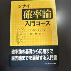 確率論入門コース Ya.G.シナイ著