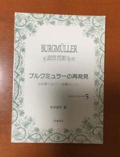 ブルグミュラーの再発見 秋末直志