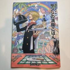 サンジの満腹ごはん : 海の一流料理人 : ONE PIECE PIRATE …のサムネイル