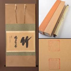 掛軸 前大徳 西垣大道筆 一行書 「竹」 共箱 C 5895A - メルカリ