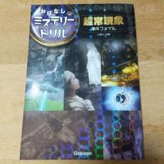 超常現象事件ファイル 小学4～6年