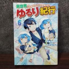 異世界ゆるり紀行1〜9巻セット　全巻初版 異世界ゆるり紀行～子育てしながら冒険者します～ コミック 1-9