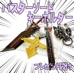 キーホルダー バスターソード FF7 クラウド 剣 刀 合体13cm【残3のみ】 キーホルダー バスターソード FF7 クラウド 剣 刀 合体13cm【残3