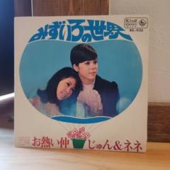 みずいろの世界　じゅん&ネネ