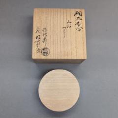 茶道具 指物師 三代 萩井好斎造 みおつくし 桐丸香合 共箱 V