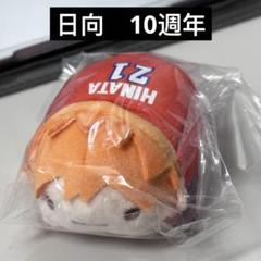 ハイキュー　のるキャラマスコット HQ10th Ver. 日向翔陽