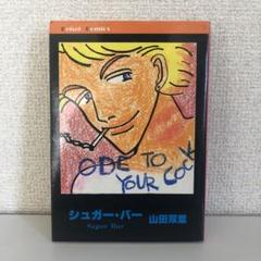 シュガーバー　山田双葉　初版