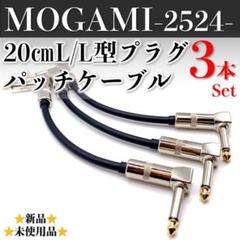 MOGAMI・モガミ2524】☆新品☆20㎝L/Lパッチケーブル×3本セット