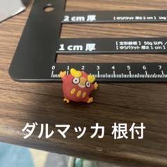ダルマッカ 根付 フィギュア