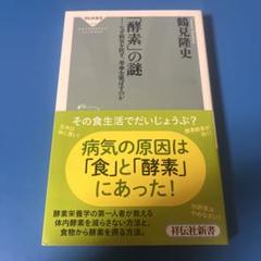 「酵素」の謎 なぜ病気を防ぎ、寿命を延ばすのか