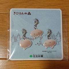 住友林業 ノベルティ きこりんの森 チャーム キーホルダー