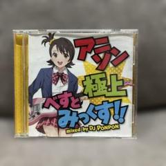 アニソン 極上 べすとみっくす!!