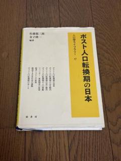 ポスト人口転換期の日本