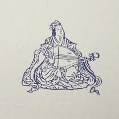 弁財天　はんこ【ゴムのみ】　仏像　仏画