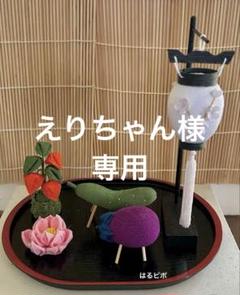 えりちゃん様 リクエスト 2点 まとめ商品