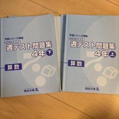 四谷大塚 2021年度実施 週テスト問題集 4年 上・下 算数