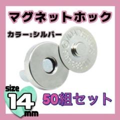 14mm 50個セット 差込式 マグネットホック シルバー アンティーク