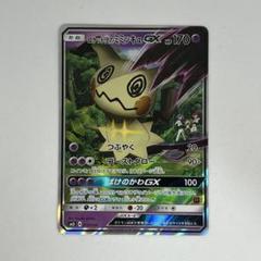 ロケット団のミミッキュGX SMD ロケット団のミミッキュGX(RR仕様)【-】{010/026}