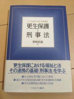 ソーシャルワーカーのための更生保護と刑事法