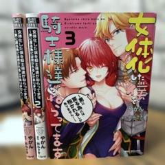 女体化した僕を騎士様達がねらってます 1〜3