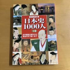 日本史1000人 : ビジュアル版 上巻