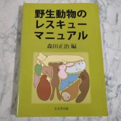 野生動物のレスキューマニュアル