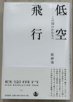 【極美品！サイン署名印あり！初版！】低空飛行　この国のかたちへ 原研哉 極美品！サイン署名印あり！初版！】低空飛行 この国のかたちへ