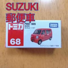 2025年最新】トミカ no．68 郵便車の人気アイテム - メルカリ