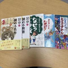 小３　本　セット　１０分で読める物語名作　なぜどうして科学こころ　おばけずかん