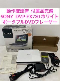 動作確認済 SONY DVP-FX730 ポータブルDVDプレーヤー ホワイト