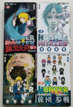 漫画HUNTER×HUNTER33巻まで HUNTER×HUNTER 33 (ジャンプコミックス) | 冨樫 義博 |本 | 通販