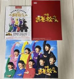 映画 おそ松さん 超豪華コンプリートBOX 特典付きパンフレット