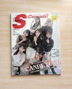 S cawaii! 08月号 CANDY TUNE