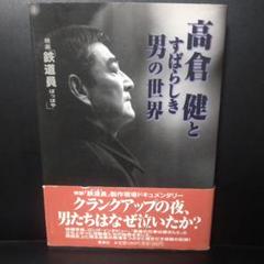 高倉健「鉄道員」Ｂ５サイズチラシ①（非売品・新品・１９９９年） 高倉健「鉄道員」B5サイズチラシ②（非売品・新品・1999年）