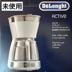 【未使用】デロンギ　コーヒーメーカー アクティブ ICM12011J-w デロンギ アクティブ ICM12011J-W [トゥルーホワイト] 価格比較