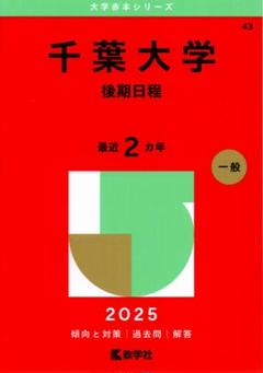 千葉大学 理系セット 河合塾 千葉大学 千葉大理系コース 数学/千葉大タイム テキスト