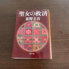 聖女の救済のサムネイル