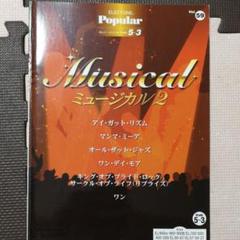 エレクトーンpopular ミュージカル2