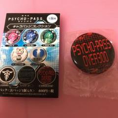 未開封 劇場版サイコパス キャラバッチコレクション 缶バッチ over300