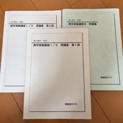 大幅値下げ！鉄緑会 数学、数学3実践講座確認シリーズ 鉄緑会 数学実践講座確認シリーズ 第3・4部 - メルカリ