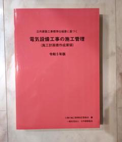 電気設備工事の施工管理（施工計画書作成要領）令和5年版