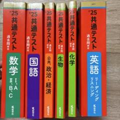 '25 共通テスト 過去問研究 6冊セット（数学、英語、国語、生物、化学、公共）