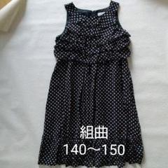 組曲 ワンピース 140~150