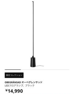 【限定品 美品】IKEA オーベグレンサッド LEDフロアランプ 間接照明